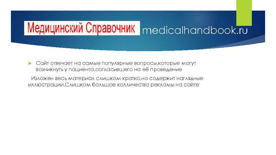 medicalhandbook. ru Сайт отвечает на самые популярные вопросы, которые могут возникнуть у пациента, согласившего
