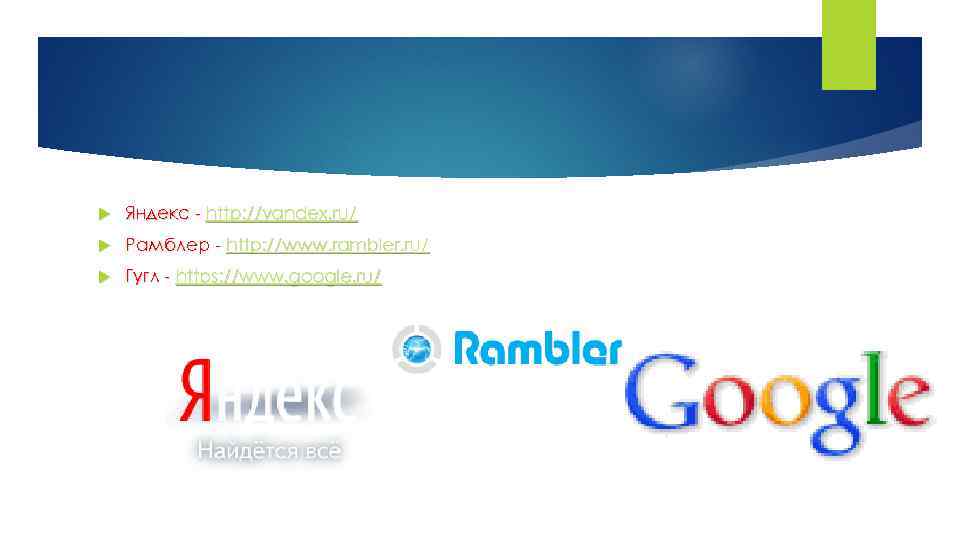  Яндекс - http: //yandex. ru/ Рамблер - http: //www. rambler. ru/ Гугл -
