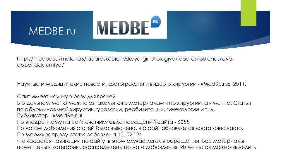 МЕDBE. ru http: //medbe. ru/materials/laparoskopicheskaya-ginekologiya/laparoskopicheskayaappendektomiya/ Научные и медицинские новости, фотографии и видео о хирургии