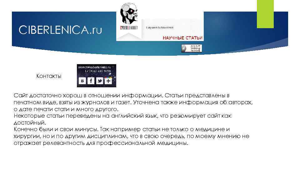 CIBERLENICA. ru Контакты Сайт достаточно хорош в отношении информации. Статьи представлены в печатном виде,