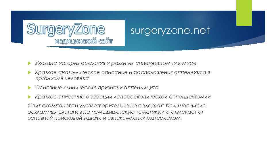 surgeryzone. net Указана история создания и развития аппендектомии в мире Краткое анатомическое описание и