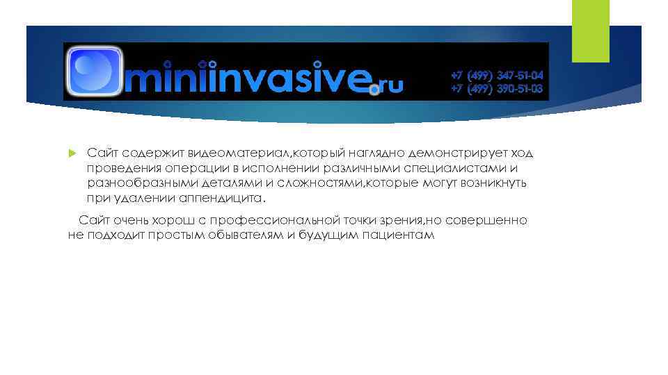  Сайт содержит видеоматериал, который наглядно демонстрирует ход проведения операции в исполнении различными специалистами