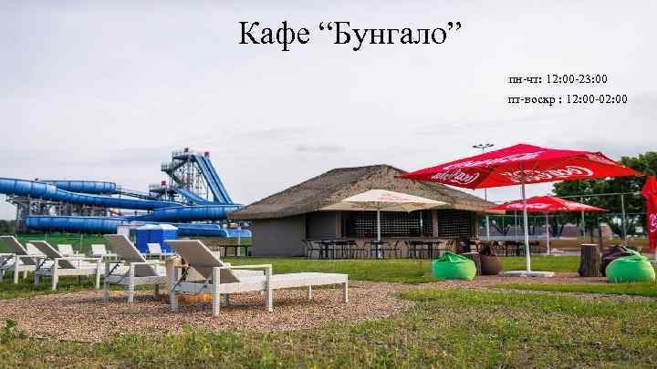Кафе “Бунгало” пн-чт: 12: 00 -23: 00 пт-воскр : 12: 00 -02: 00 