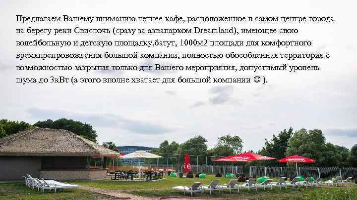 Предлагаем Вашему вниманию летнее кафе, расположенное в самом центре города на берегу реки Свислочь