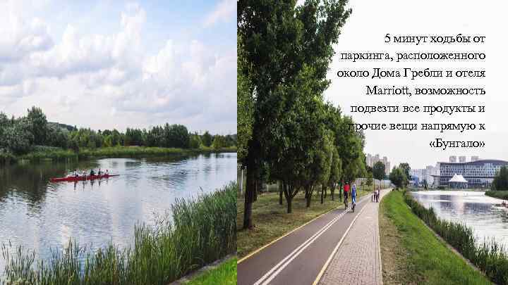 5 минут ходьбы от паркинга, расположенного около Дома Гребли и отеля Marriott, возможность подвезти