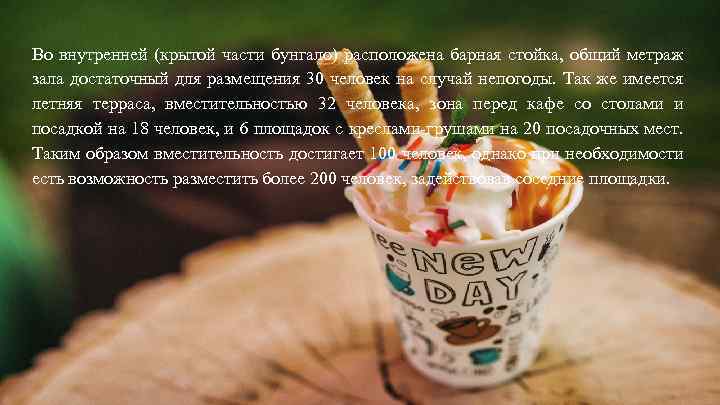 Во внутренней (крытой части бунгало) расположена барная стойка, общий метраж зала достаточный для размещения