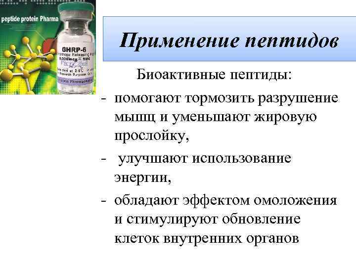 Применение пептидов Биоактивные пептиды: - помогают тормозить разрушение мышц и уменьшают жировую прослойку, -