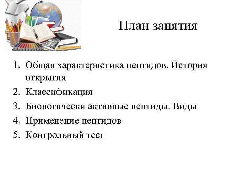 План занятия 1. Общая характеристика пептидов. История открытия 2. Классификация 3. Биологически активные пептиды.