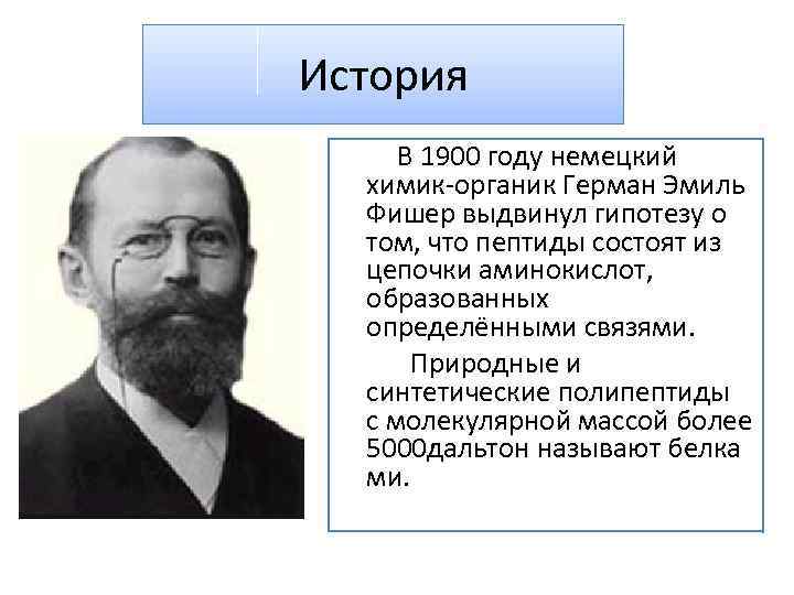 История В 1900 году немецкий химик-органик Герман Эмиль Фишер выдвинул гипотезу о том, что