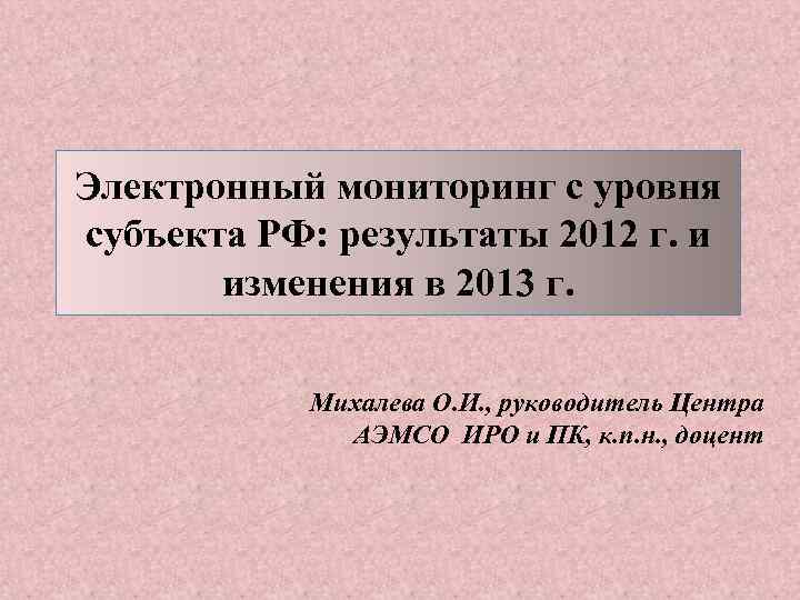 Электронный мониторинг с уровня субъекта РФ: результаты 2012 г. и изменения в 2013 г.