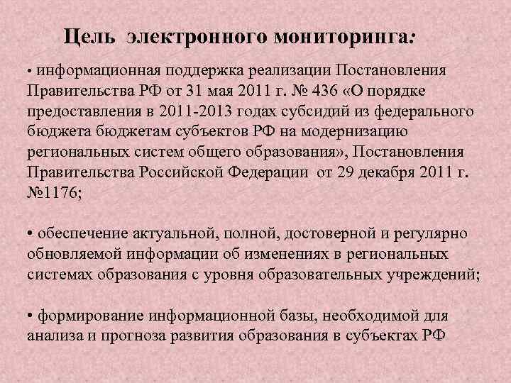 Цель электронного мониторинга: • информационная поддержка реализации Постановления Правительства РФ от 31 мая 2011