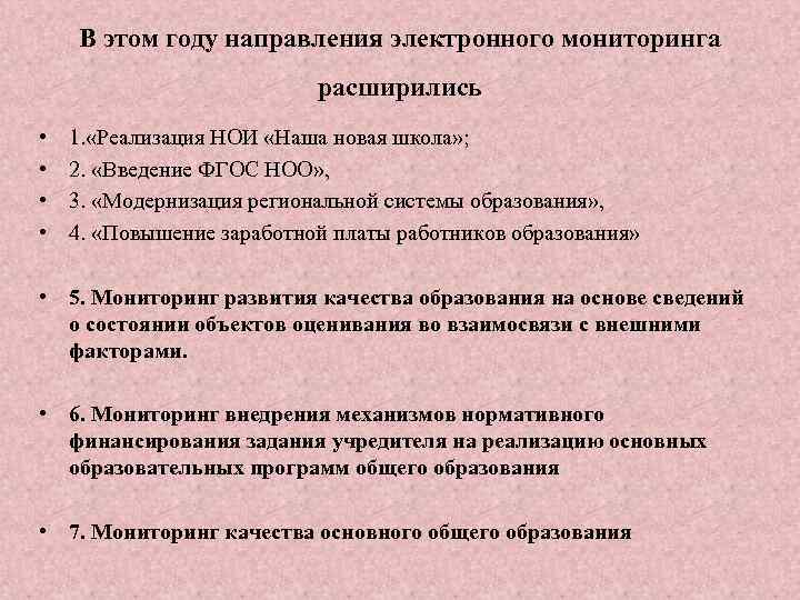 В этом году направления электронного мониторинга расширились • • 1. «Реализация НОИ «Наша новая