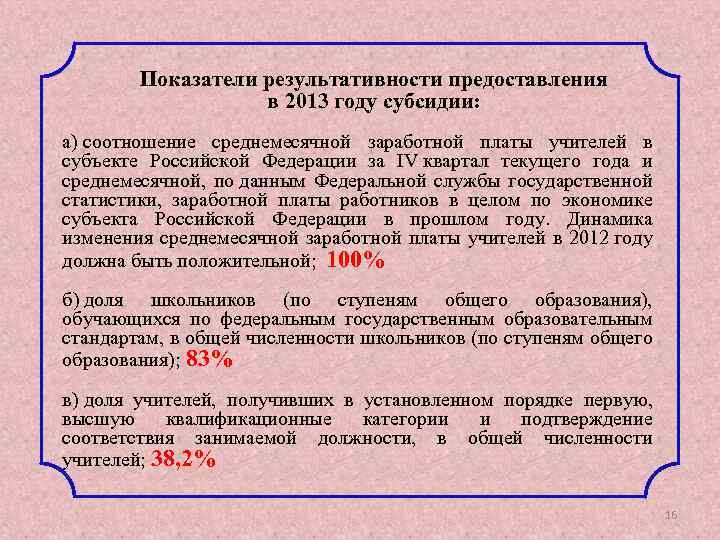 Показатели результативности предоставления в 2013 году субсидии: а) соотношение среднемесячной заработной платы учителей в