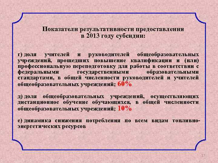 Показатели результативности предоставления в 2013 году субсидии: г) доля учителей и руководителей общеобразовательных учреждений,