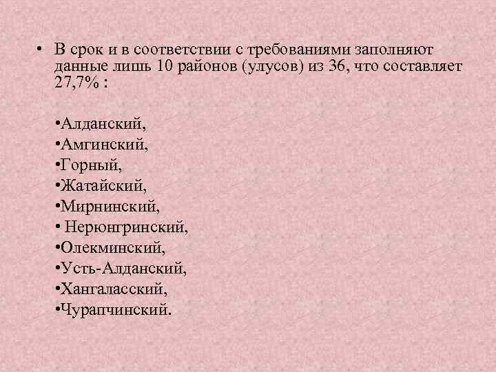  • В срок и в соответствии с требованиями заполняют данные лишь 10 районов