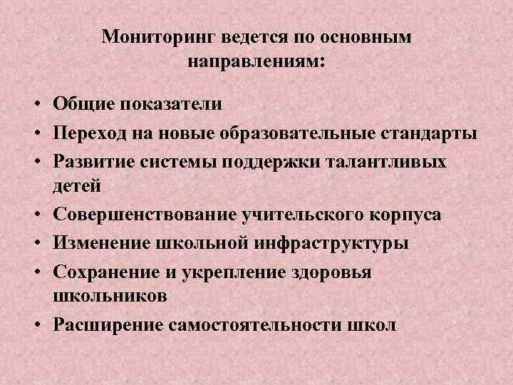 Мониторинг ведется по основным направлениям: • Общие показатели • Переход на новые образовательные стандарты