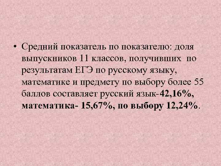  • Средний показатель по показателю: доля выпускников 11 классов, получивших по результатам ЕГЭ