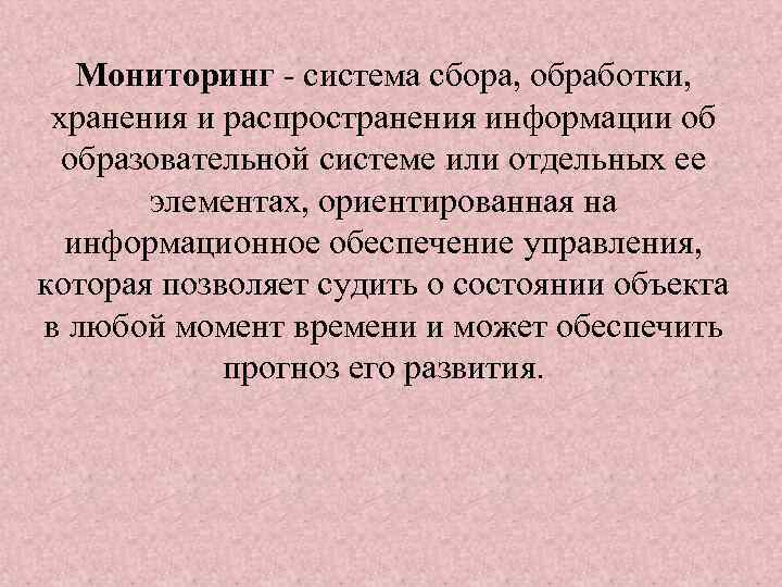 Мониторинг - система сбора, обработки, хранения и распространения информации об образовательной системе или отдельных