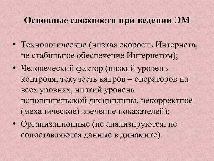 Основные сложности при ведении ЭМ • Технологические (низкая скорость Интернета, не стабильное обеспечение Интернетом);