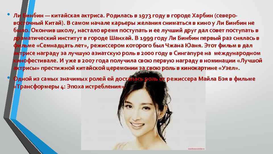  • Ли Бинбин — китайская актриса. Родилась в 1973 году в городе Харбин