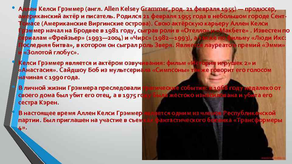  • • Аллен Келси Грэммер (англ. Allen Kelsey Grammer, род. 21 февраля 1955)