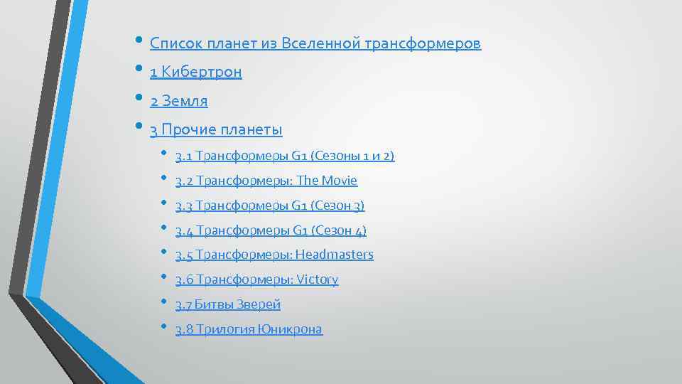  • Список планет из Вселенной трансформеров • 1 Кибертрон • 2 Земля •