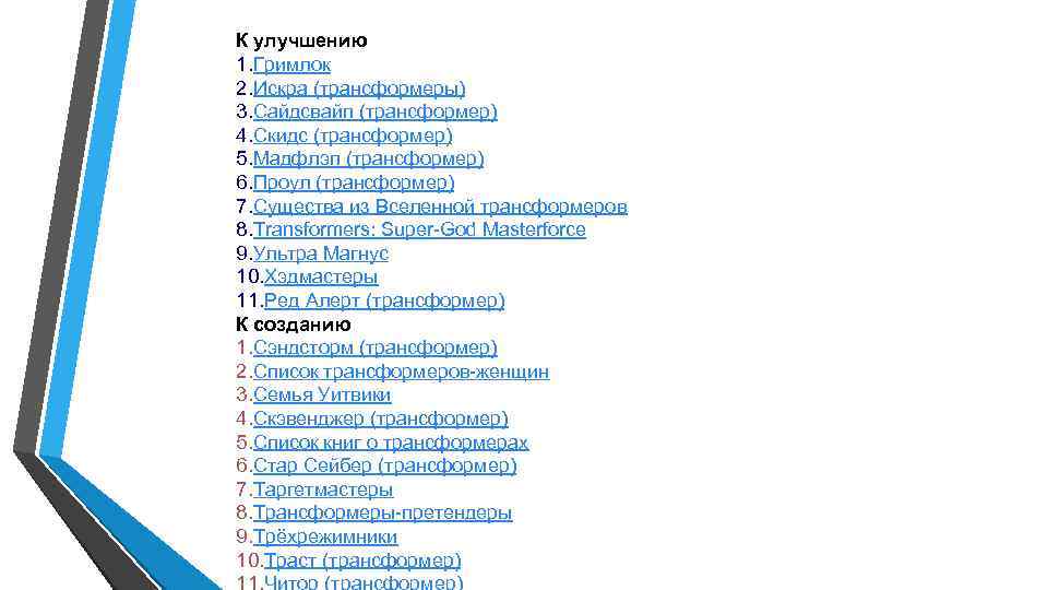 К улучшению 1. Гримлок 2. Искра (трансформеры) 3. Сайдсвайп (трансформер) 4. Скидс (трансформер) 5.