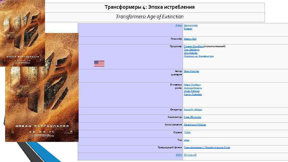 Трансформеры 4: Эпоха истребления Transformers: Age of Extinction Жанр фантастика боевик Режиссёр Майкл Бэй
