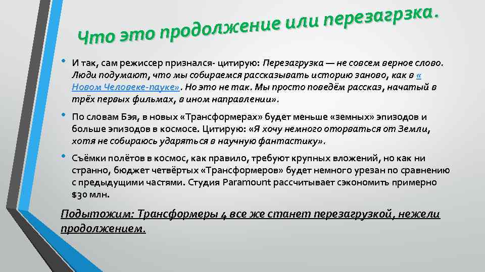 рз резагрзка. пе жение или это продол Что • И так, сам режиссер признался-