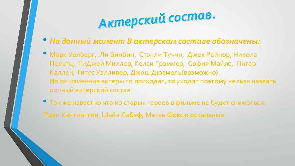 состав. терский Ак • На данный момент В актерском составе обозначены: • Марк Уолберг,