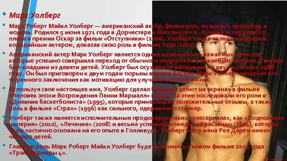  • Марк Уолберг • • • Марк Роберт Майкл Уолберг — американский актёр,