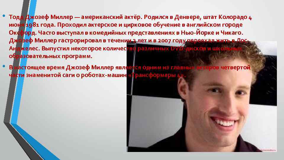  • Тодд Джозеф Миллер — американский актёр. Родился в Денвере, штат Колорадо 4