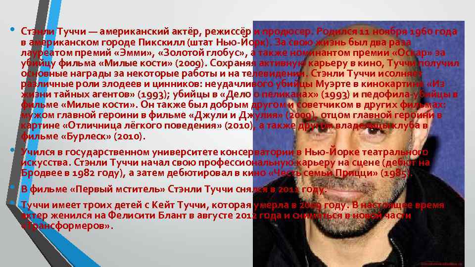  • • Стэнли Туччи — американский актёр, режиссёр и продюсер. Родился 11 ноября