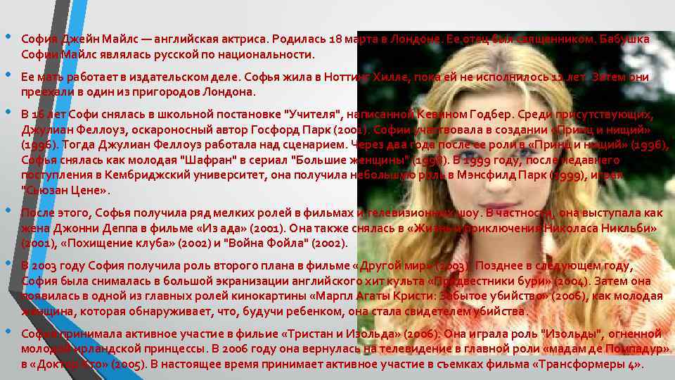  • София Джейн Майлс — английская актриса. Родилась 18 марта в Лондоне. Ее