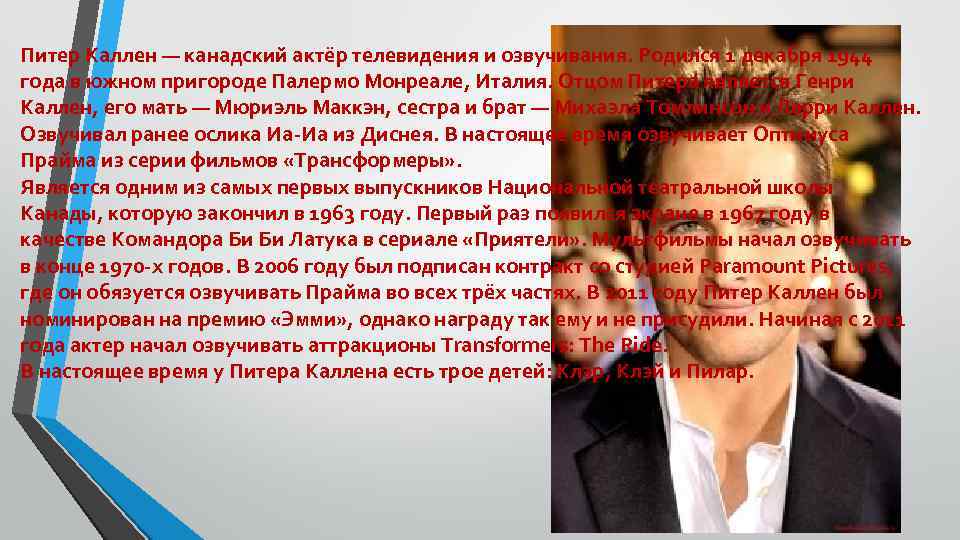 Питер Каллен — канадский актёр телевидения и озвучивания. Родился 1 декабря 1944 года в