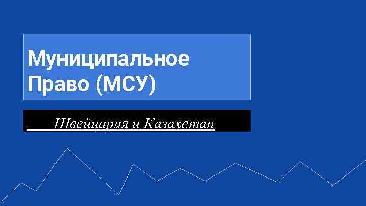 Муниципальное Право (МСУ) Швейцария и Казахстан 