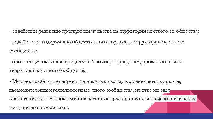  содействие развитию предпринимательства на территории местного со общества; содействие поддержанию общественного порядка на