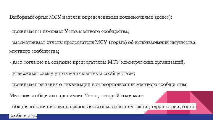 Выборный орган МСУ наделен определенными полномочиями (кенес): принимает и изменяет Устав местного сообщества; рассматривает