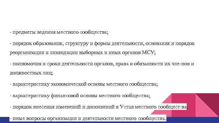  предметы ведения местного сообщества; порядок образования, структуру и формы деятельности, основания и порядок