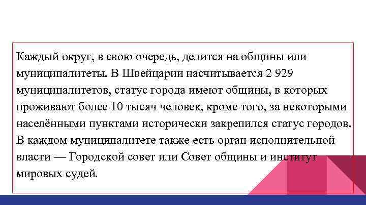 Каждый округ, в свою очередь, делится на общины или муниципалитеты. В Швейцарии насчитывается 2