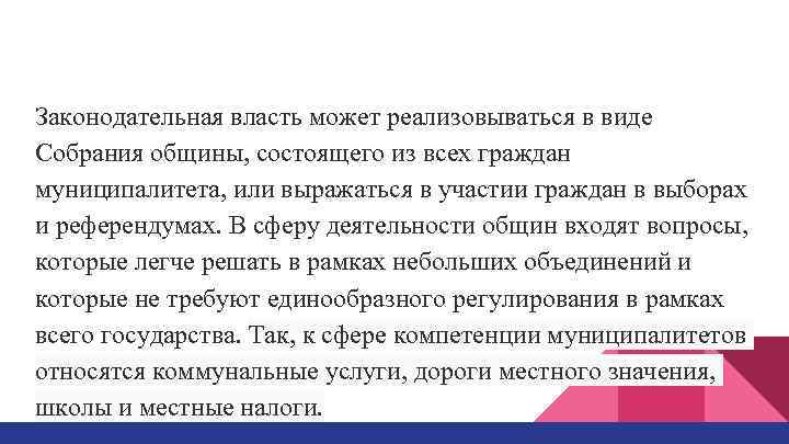 Законодательная власть может реализовываться в виде Собрания общины, состоящего из всех граждан муниципалитета, или