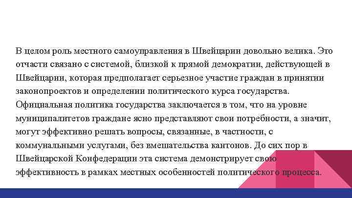 В целом роль местного самоуправления в Швейцарии довольно велика. Это отчасти связано с системой,