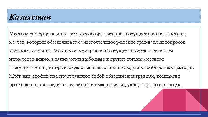 Казахстан Местное самоуправление это способ организации и осуществле ния власти на местах, который обеспечивает