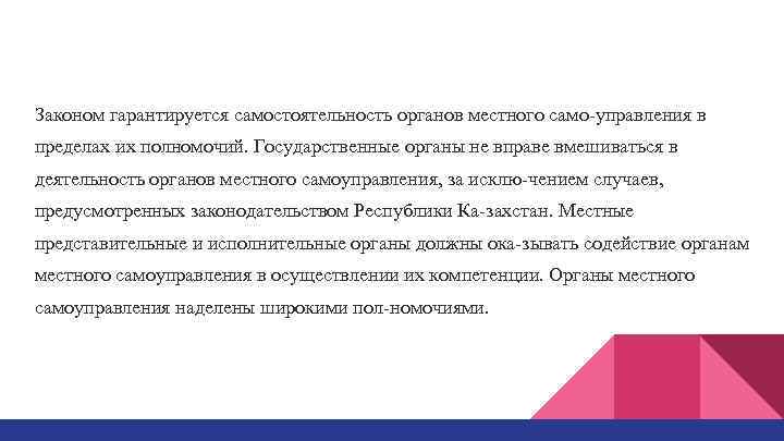 Законом гарантируется самостоятельность органов местного само управления в пределах их полномочий. Государственные органы не