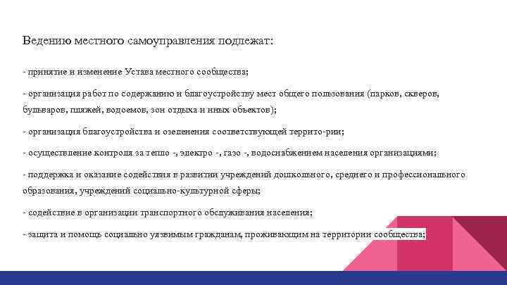 Ведению местного самоуправления подлежат: принятие и изменение Устава местного сообщества; организация работ по содержанию