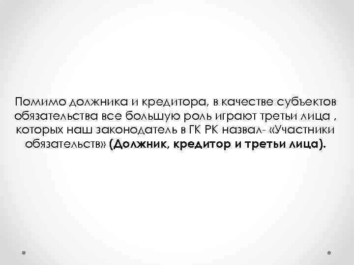 Помимо должника и кредитора, в качестве субъектов обязательства все большую роль играют третьи лица