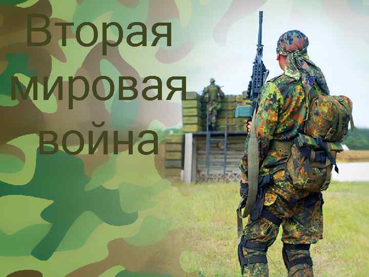 Вторая мировая война 
