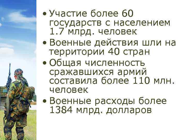  • Участие более 60 государств с населением 1. 7 млрд. человек • Военные
