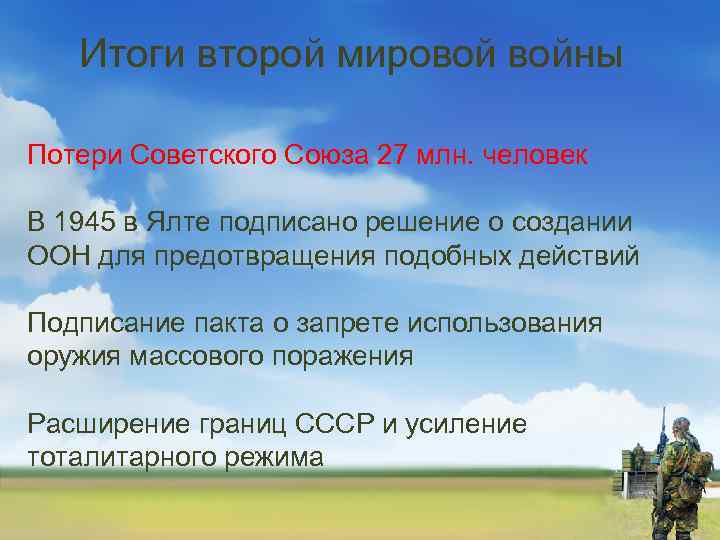 Итоги второй мировой войны Потери Советского Союза 27 млн. человек В 1945 в Ялте
