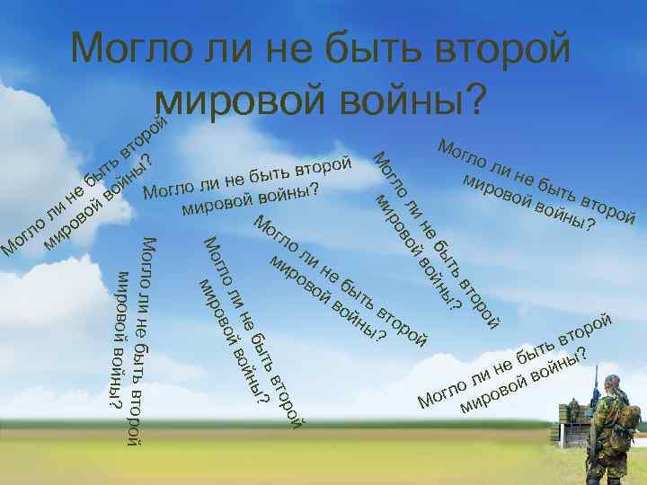 Могло ли не быть второй мировой войны? й й рой вто ть ? ы